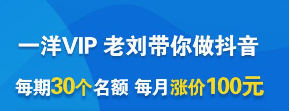 一洋电商抖音VIP，每月集训课+实时答疑+资源共享+联盟合作价值580元-生财有道
