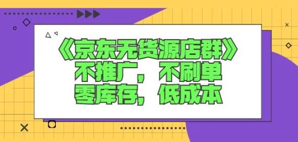 诺思星商学院京东无货源店群课：不推广，不刷单，零库存，低成本-生财有道