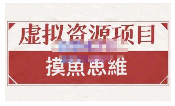 摸鱼思维·虚拟资源掘金课，虚拟资源的全套玩法 价值1880元-生财有道