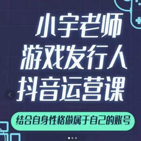 小宇老师游戏发行人实战课，非常适合想把抖音做个副业的人，或者2次创业的人-生财有道