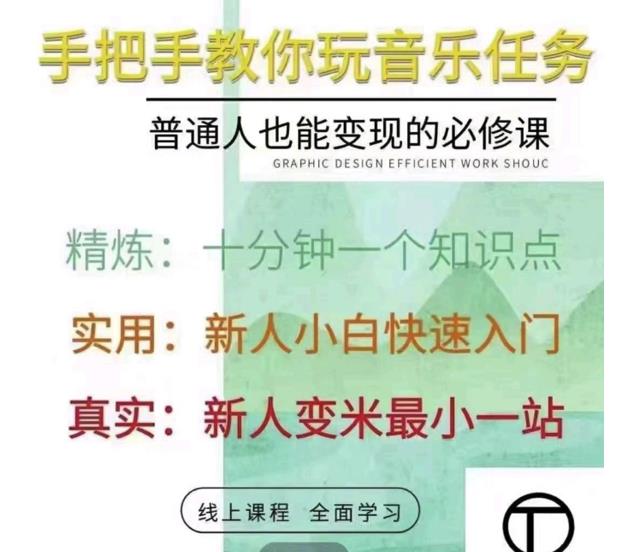 抖音淘淘有话老师，抖音图文人物故事音乐任务实操短视频运营课程，手把手教你玩转音乐任务-生财有道
