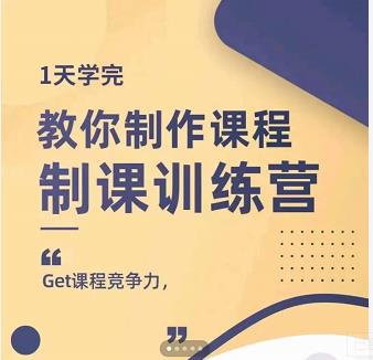 田源·制课训练营：1天学完，教你做好知识付费与制作课程-生财有道