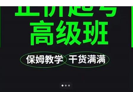 大致保姆级正价起号详细教程，保姆级教学，堪称嚼碎了喂给你吃-生财有道