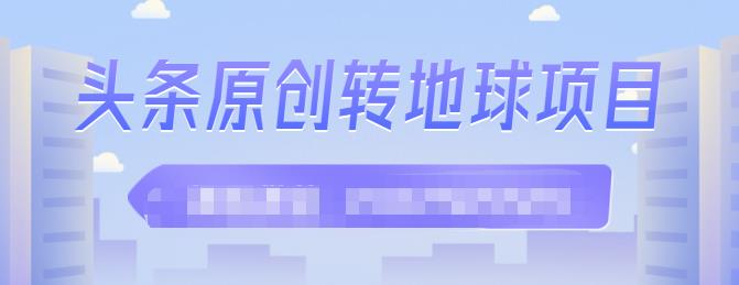 外面收2000大洋的‮条头‬原创转地球项目，单号每天做6-8个视频，收益过百很轻松-生财有道