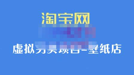 九万里团队·淘宝虚拟另类项目-壁纸店，让你稳定做出淘宝皇冠店价值680元-生财有道