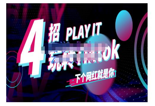 Tiktok账号系统打造，深度解析Tiktok新手起号技巧与配合跨境电商发展终局价值1980元-生财有道