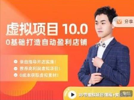陆明明·虚拟项目特训班10.0，0基础打造自动盈利店铺 价值1580元-生财有道