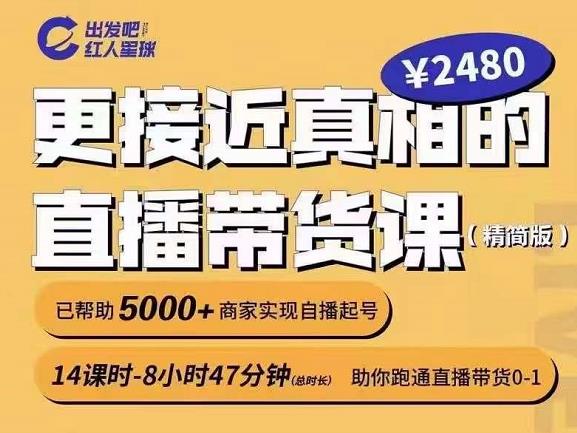 出发吧红人星球更接近真相的直播带货课（线上）,助你跑通直播带货0-1-生财有道