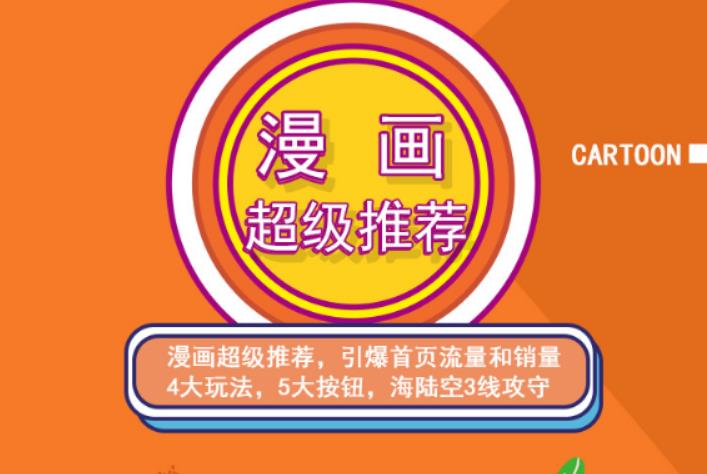 秋秋漫画电商:漫画引力魔方、秋秋漫画直通车、秋秋漫画超级推荐价值1197元-生财有道
