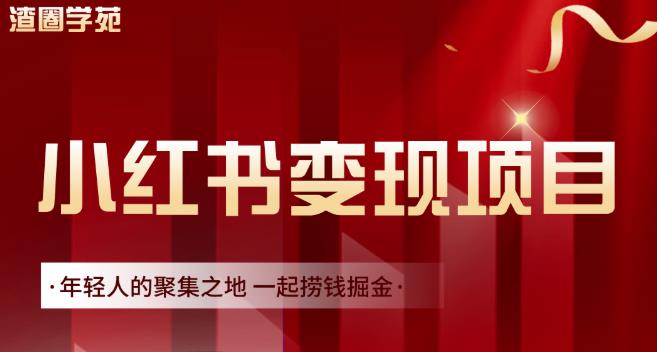 渣圈学苑·小红书虚拟资源变现项目，一起捞钱掘金价值1099元-生财有道