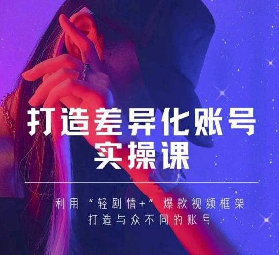 抖音女黑客-mia打造差异化账号实操课，教你打造与众不同的账号-生财有道