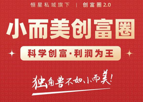 肖厂长创富圈2.0之【小而美创富圈】,108招科学创富底层逻辑，让你少采坑涨利润-生财有道
