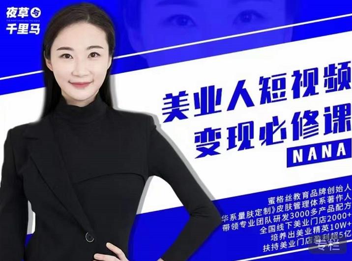 夜草与千里马·美业人短视频变现必修课，医美从业者账号从0-1带你上路价值3980元-生财有道