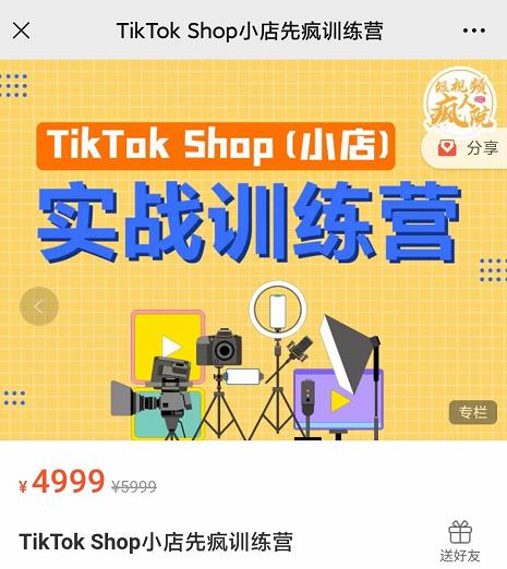 疯人院TikTok Shop小店先疯训练营，开启2022年海外小店带货，从0到1掌握TK小店运营技巧-生财有道