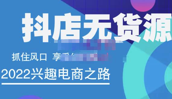 抖店无货源店群精细化运营系列课，帮助0基础新手开启抖店创业之路价值888元-生财有道