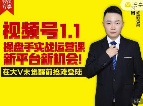 逐鹿视频号1.1操盘手实战运营课新平台新机会，打造私域流量阵地!-生财有道