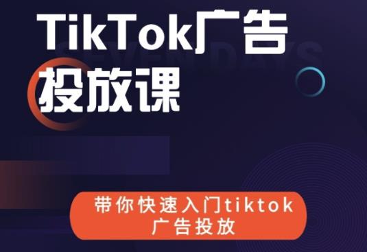 跨境B哥tiktok广告投放课，带你快速入门tiktok广告投放价值1680元-生财有道