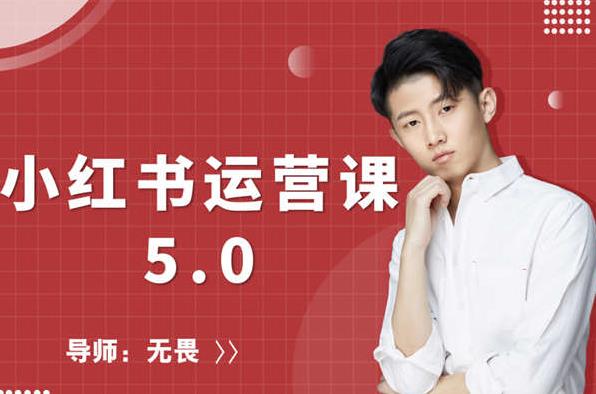 红商学院无畏小红书运营课5.0：从0开始，爆款笔记手到擒来-生财有道
