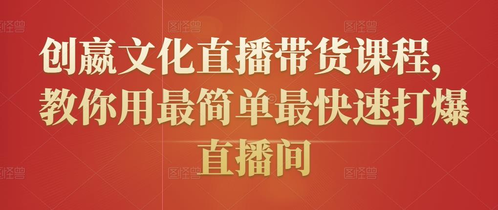 创嬴文化直播带货课程，教你用最简单最快速打爆直播间-生财有道