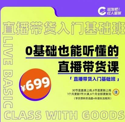 出发吧红人星球0基础也能听懂的直播带货，手把手教你直播带货-生财有道