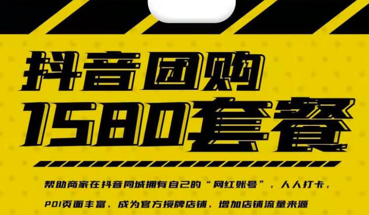 实体店抖音团购服务套餐-包上优质店铺榜单，帮助商家在抖音同城拥有自己的“网红账号”-生财有道