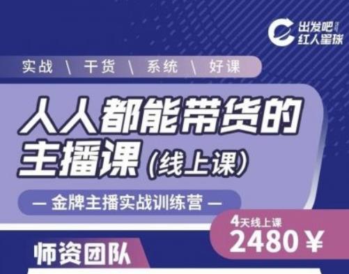 出发吧红人星球人人都能带货的主播课，让直播间人气翻倍的秘密-生财有道