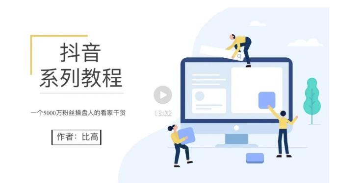 比高·地表最强抖音系统课，抖音起号的秘密 价值398元-生财有道