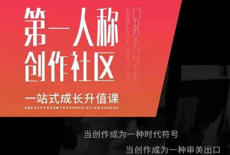 亲爱的安先第生‬一人称创作社课区‬程，一站式成长升值课-生财有道