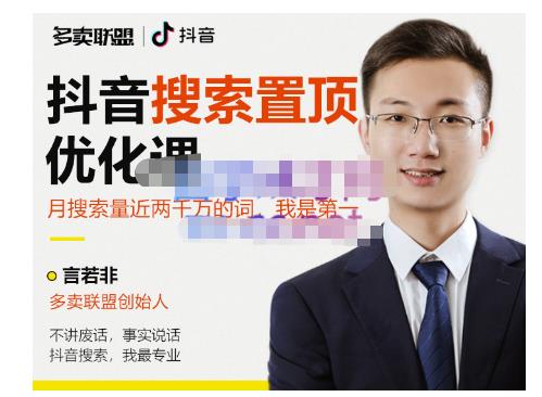 多卖联盟·抖音搜索置顶优化，不讲废话，事实说话价值599元-生财有道