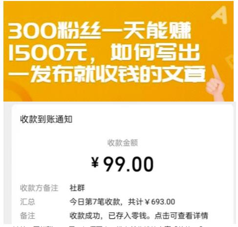 300粉丝一天能赚1500元，如何写出一发布就收钱的文章【付费文章】-生财有道