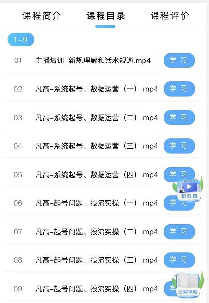凡高直播带货入门课：直播带货常见问题、起号与投流、新规后的主播话术调整-生财有道