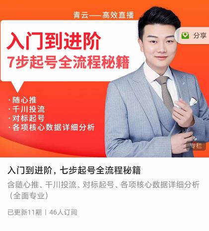 青云高效抖音直播课程，入门到进阶，七步起号全流程秘籍-生财有道