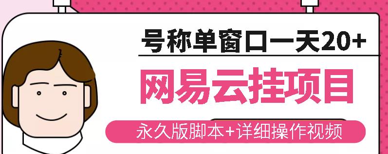 网易云挂机项目云梯挂机计划，永久版脚本+详细操作视频-生财有道