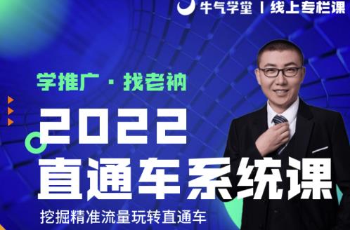 牛气学堂老衲2022直通车系统课+引力魔方系统课，精准拉新低价引流、卡位、收割-生财有道