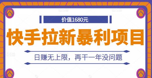 快手拉新暴利项目，有人已赚两三万，日赚无上限，再干一年没问题-生财有道