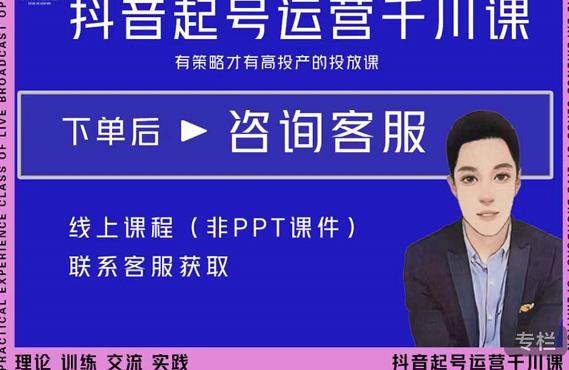 金龙·2022抖音直播带货起号运营千川课，有策略才有高投产的投放课-生财有道