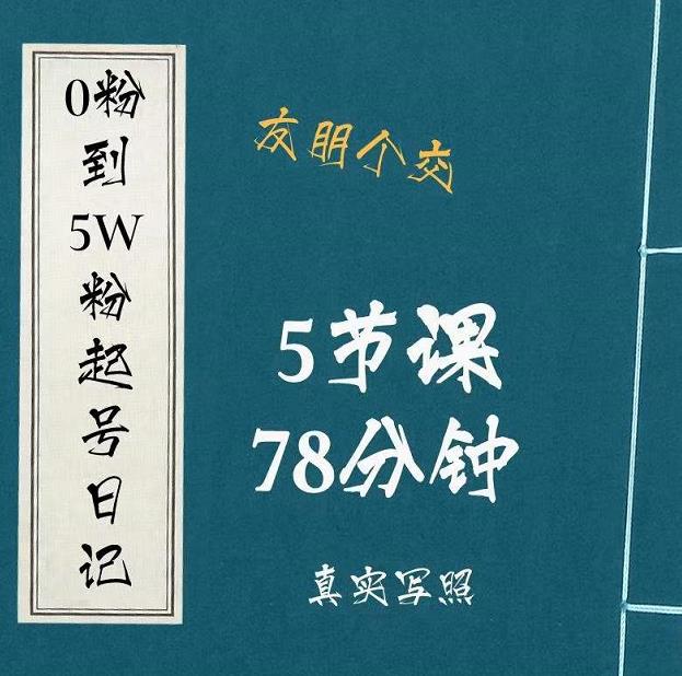 0粉到5万粉起号日记，​大志参谋起号经历及变现逻辑-生财有道