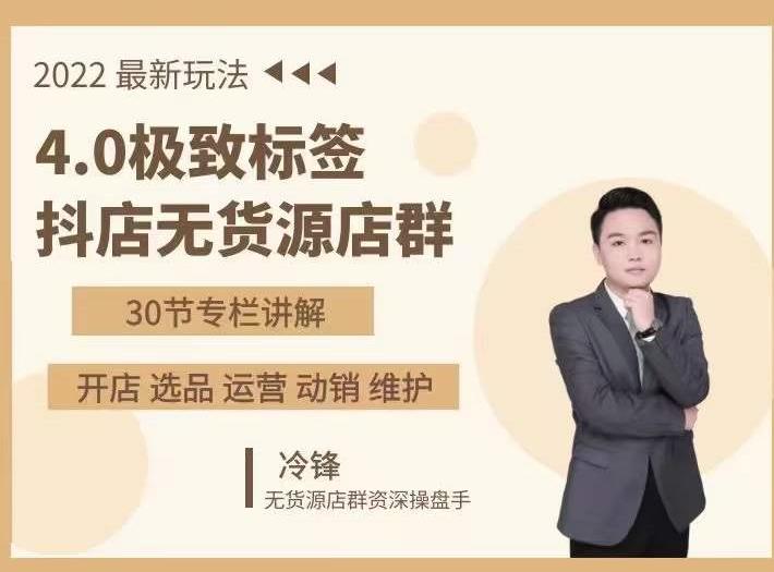 抖隐门·2022抖店无货源店群，极致标签4.0盈利系统价值999元-生财有道