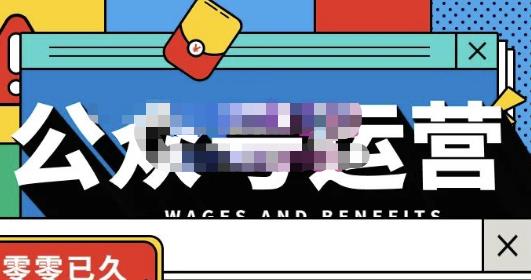 零零已久·从0-1运营公众号，零基础小白也能上手，系统性了解公众号运营-生财有道