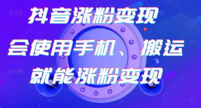蟹老板-抖音涨粉变现号，起号卖号3天千粉，会使用手机或搬运就能涨粉变现-生财有道