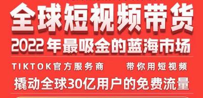 TikTok海外短视频带货训练营，全球短视频带货2022年最吸金的蓝海市场-生财有道