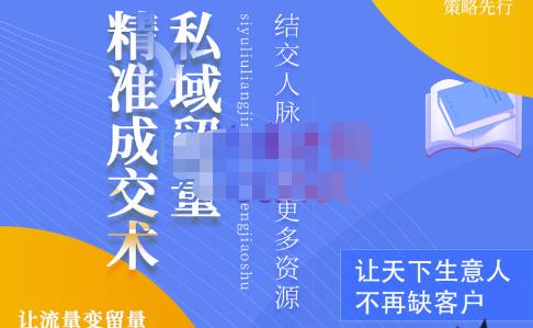 草草·私域留量精准成交术，学习打造自己的私域流量，价值699元-生财有道