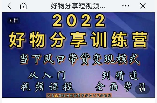 萌飞好物·2022抖音好物分享训练营，当下风口带货变现模式，从入门到精通-生财有道