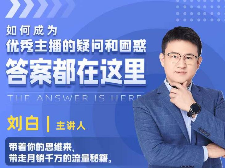 如何成为优秀主播的疑问和困惑，答案都在这里【视频课程】-生财有道