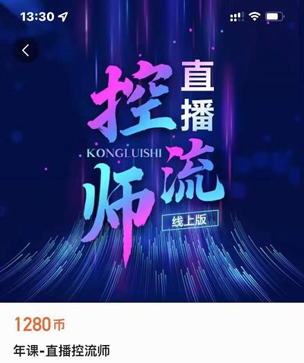 点金手直播控流师，流量掌控拆解认知，干货满满-生财有道