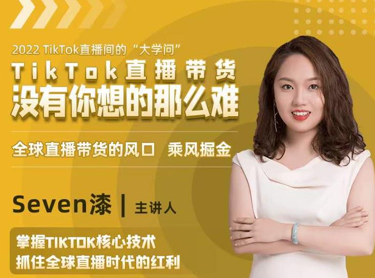 2022TikTok直播间的“大学问”，掌握TikTok核心技术，抓住全球直播时代的红利-生财有道