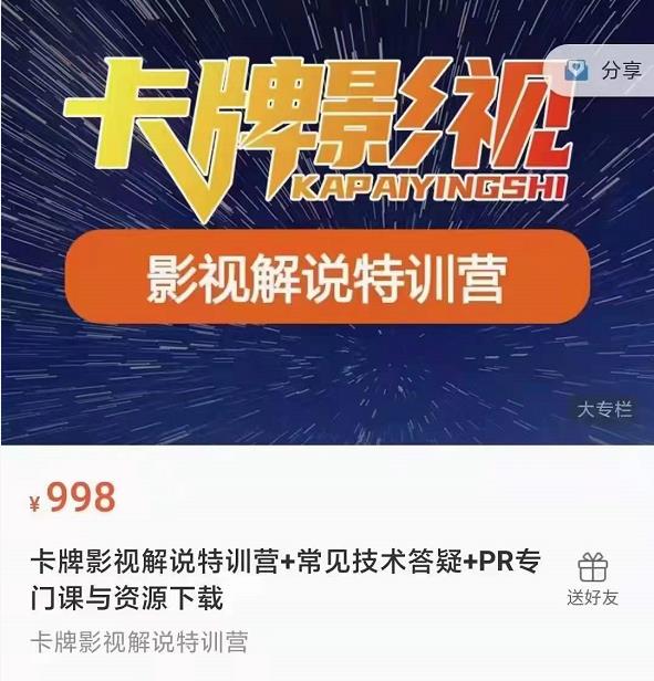 卡牌抖音影视解说+长视频+常见技术答疑+PR专门课价值998元-生财有道