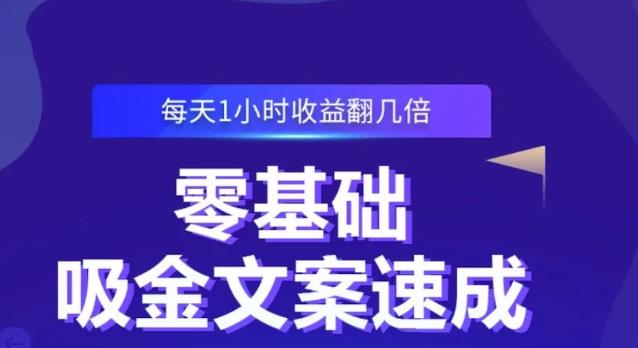 零基础吸金文案速成，每天1小时收益翻几倍价值499元-生财有道