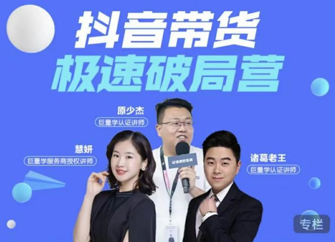 诸葛老王·抖音带货极速破局营，掌握抖音电商正确的经营逻辑-生财有道