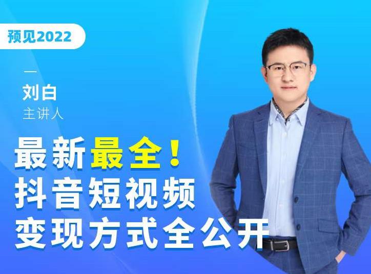 最新最全抖音短视频变现方式全公开，快人一步迈入抖音运营变现捷径-生财有道